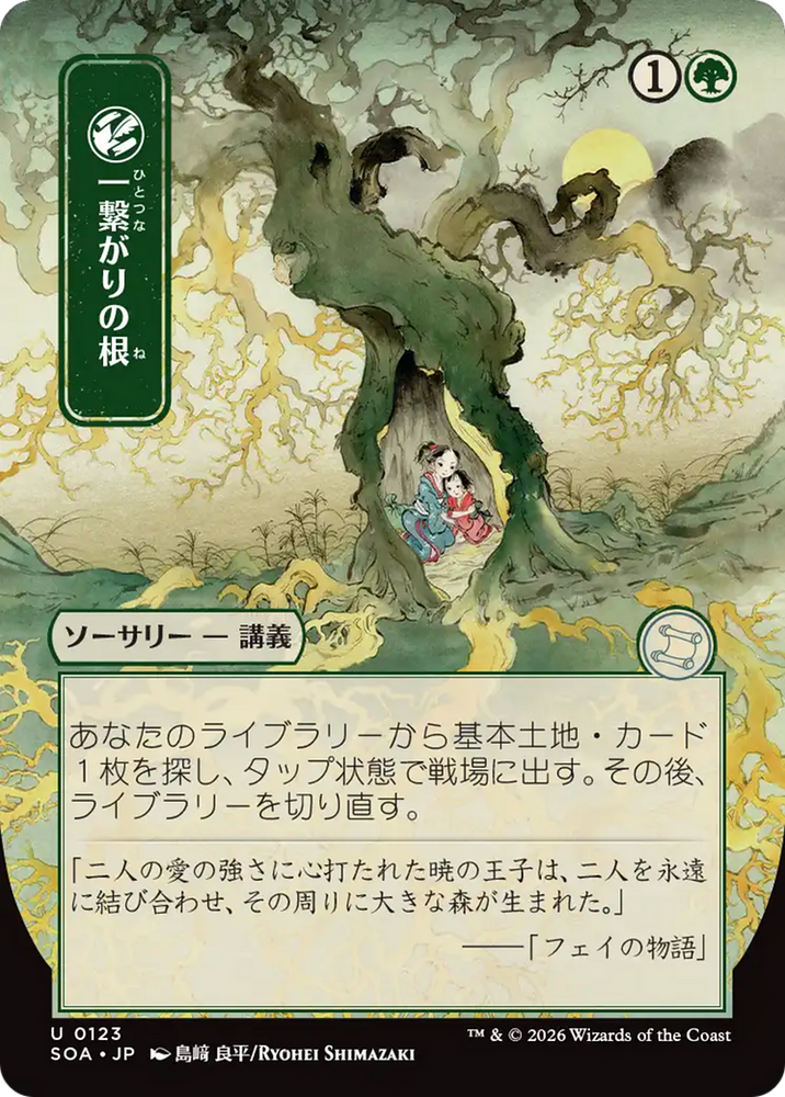 Shared Roots (Japanese) [Secrets of Strixhaven: Mystical Archive] Magic: The Gathering