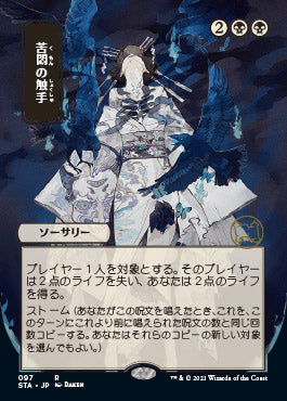 Tendrils of Agony (Japanese) [Strixhaven: Mystical Archive] Magic: The Gathering