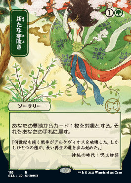 Regrowth (Japanese) [Strixhaven: Mystical Archive] Magic: The Gathering