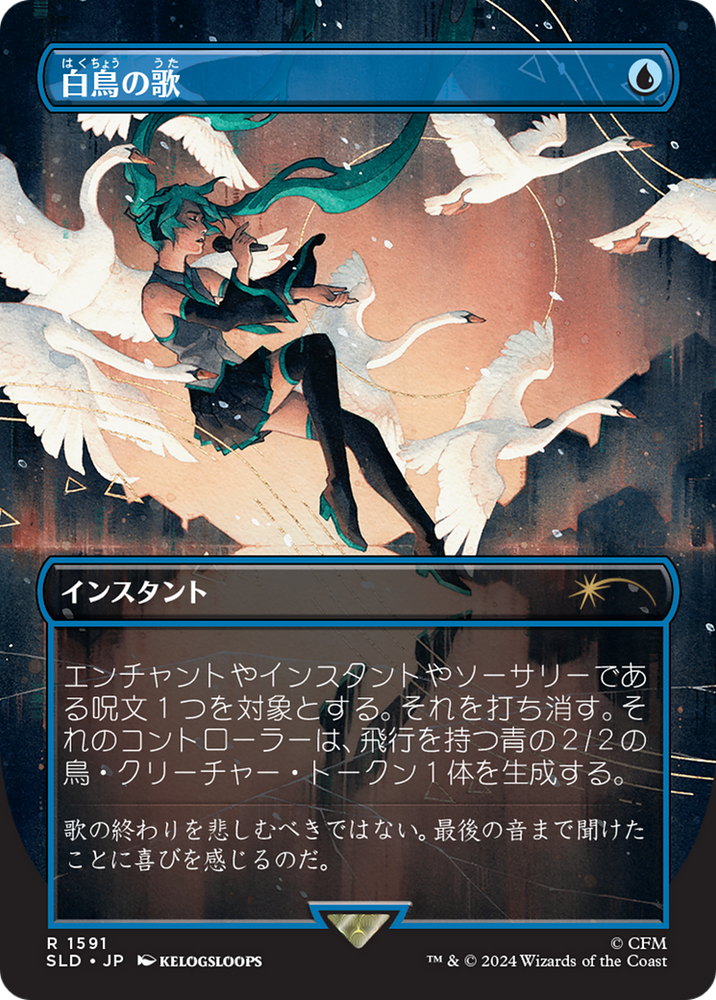 Swan Song (1591) (Japanese) [Secret Lair Drop Series] Magic: The Gathering