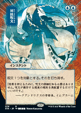 Counterspell (Japanese Foil Etched) [Strixhaven: Mystical Archive] Magic: The Gathering
