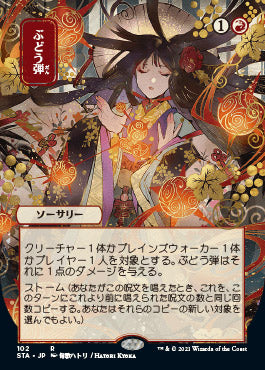 Grapeshot (Japanese) [Strixhaven: Mystical Archive] Magic: The Gathering