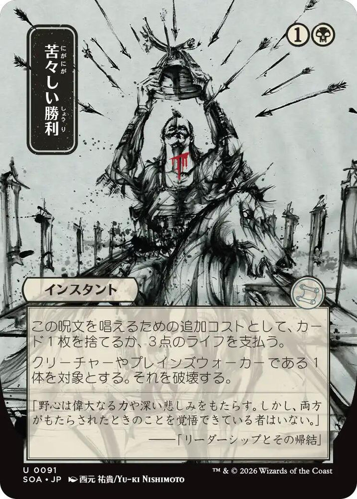 Bitter Triumph (Japanese) [Secrets of Strixhaven: Mystical Archive] Magic: The Gathering