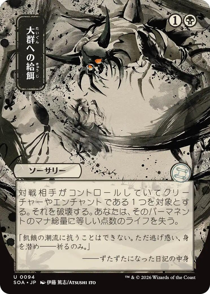 Feed the Swarm (Japanese) [Secrets of Strixhaven: Mystical Archive] Magic: The Gathering