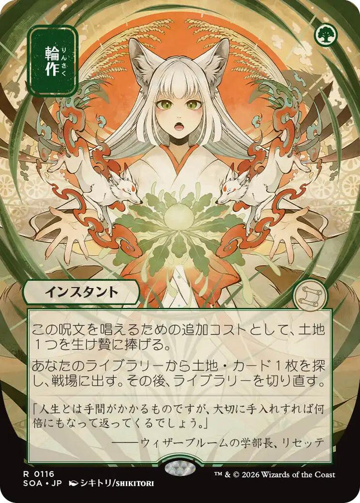 Crop Rotation (Japanese) [Secrets of Strixhaven: Mystical Archive] Magic: The Gathering