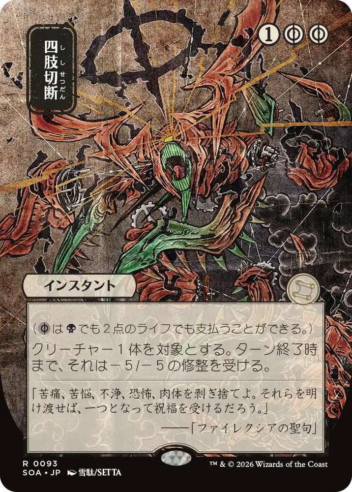 Dismember (Japanese) [Secrets of Strixhaven: Mystical Archive] Magic: The Gathering