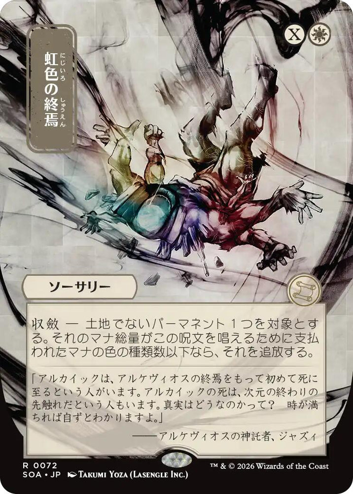 Prismatic Ending (Japanese) [Secrets of Strixhaven: Mystical Archive] Magic: The Gathering
