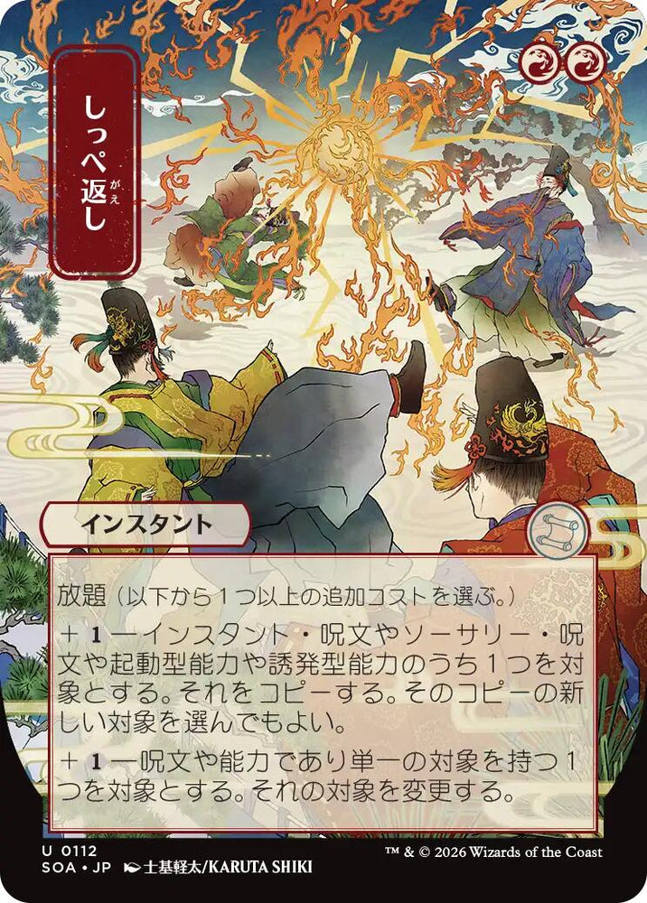 Return the Favor (Japanese) [Secrets of Strixhaven: Mystical Archive] Magic: The Gathering