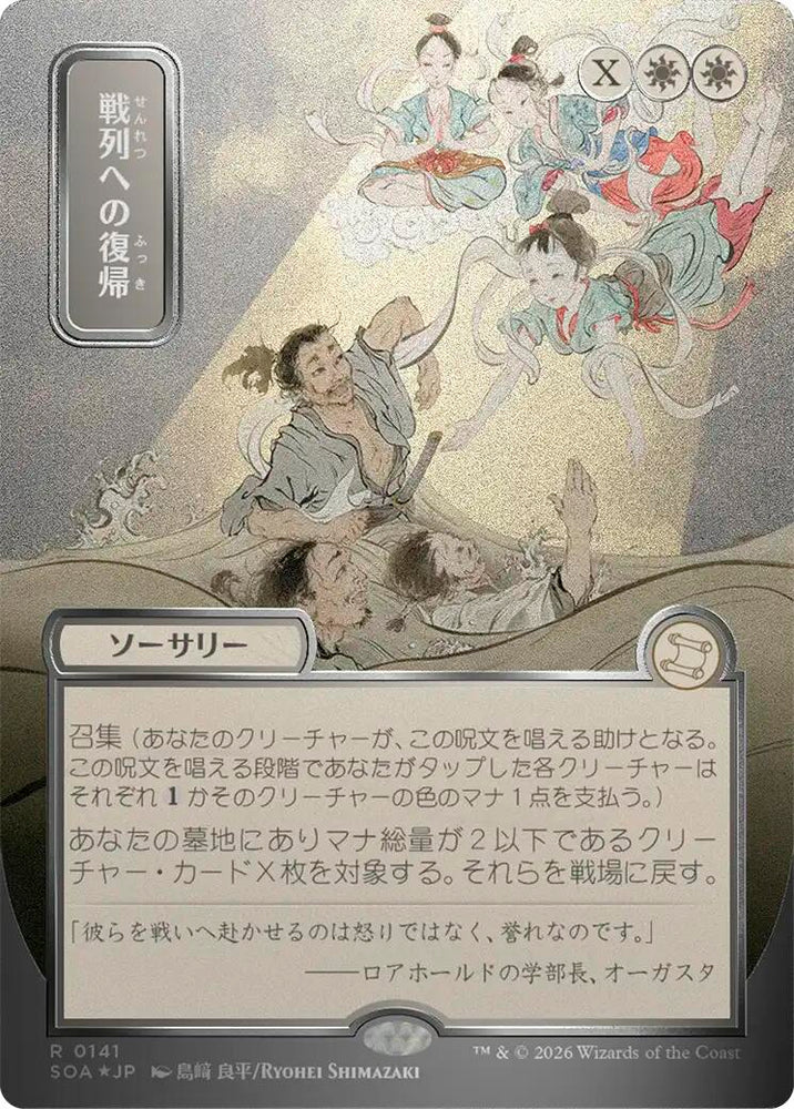 Return to the Ranks (Japanese Silver Scroll Foil) [Secrets of Strixhaven: Mystical Archive] Magic: The Gathering
