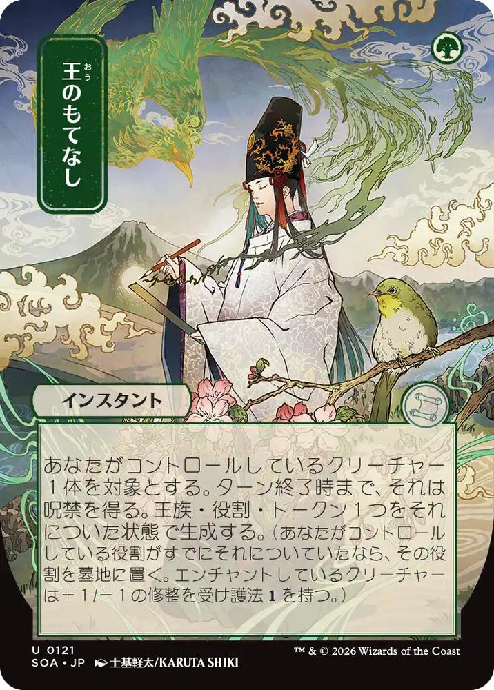 Royal Treatment (Japanese) [Secrets of Strixhaven: Mystical Archive] Magic: The Gathering