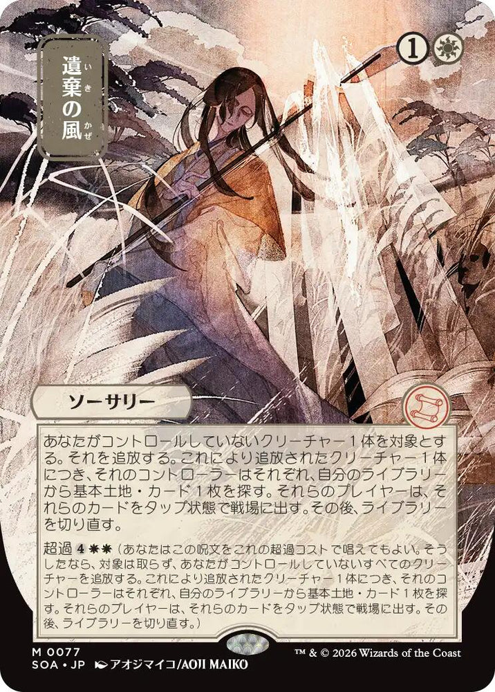Winds of Abandon (Japanese) [Secrets of Strixhaven: Mystical Archive] Magic: The Gathering