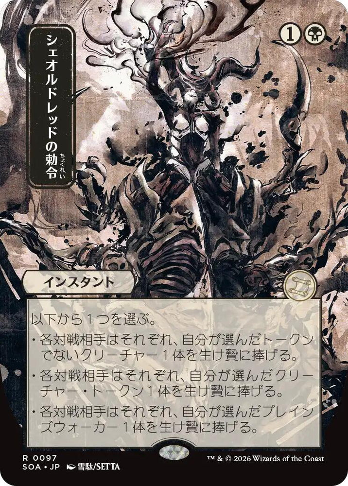 Sheoldred's Edict (Japanese) [Secrets of Strixhaven: Mystical Archive] Magic: The Gathering