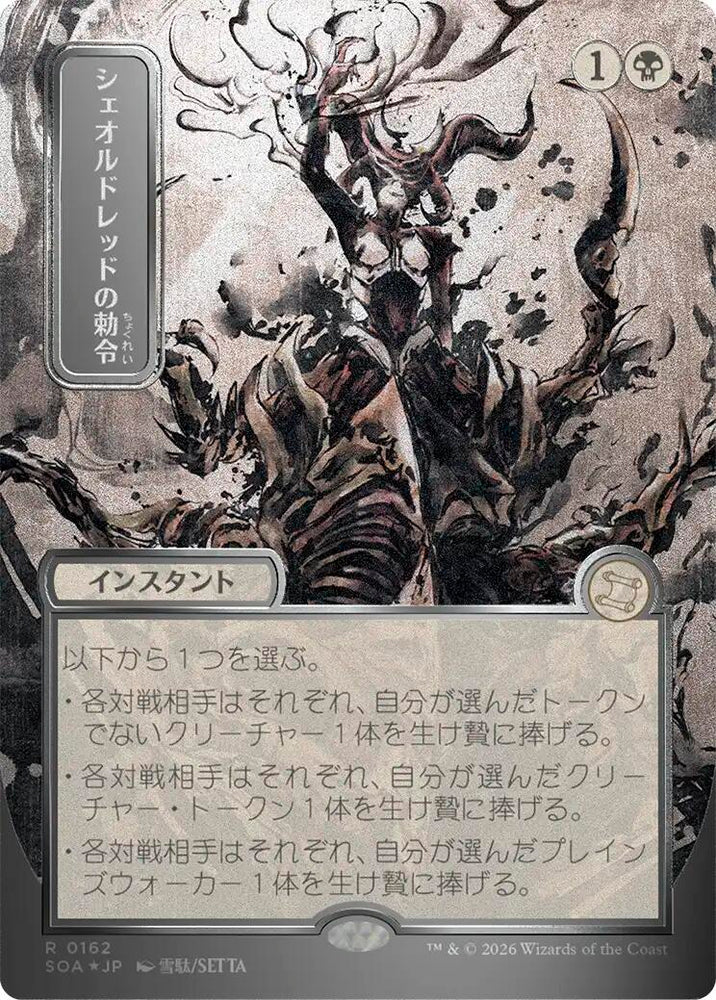 Sheoldred's Edict (Japanese Silver Scroll Foil) [Secrets of Strixhaven: Mystical Archive] Magic: The Gathering
