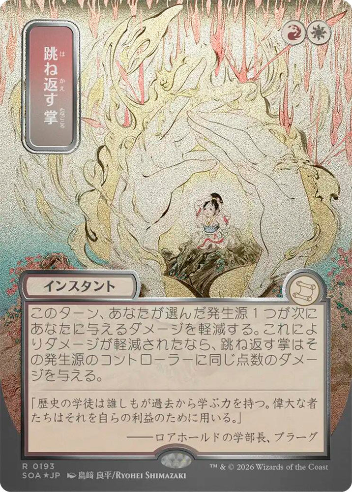 Deflecting Palm (Japanese Silver Scroll Foil) [Secrets of Strixhaven: Mystical Archive] Magic: The Gathering