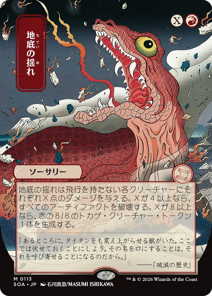 Subterranean Tremors (Japanese) [Secrets of Strixhaven: Mystical Archive] Magic: The Gathering