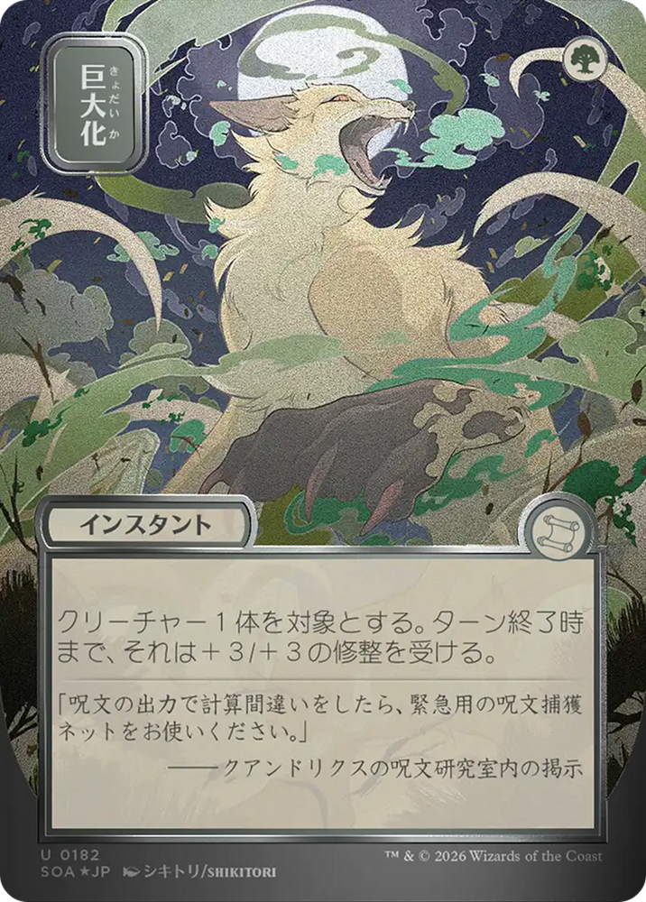 Giant Growth (Japanese Silver Scroll Foil) [Secrets of Strixhaven: Mystical Archive] Magic: The Gathering