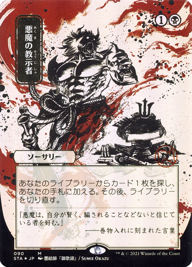 Demonic Tutor (Japanese Alternate Art) [Strixhaven: Mystical Archive] Magic: The Gathering