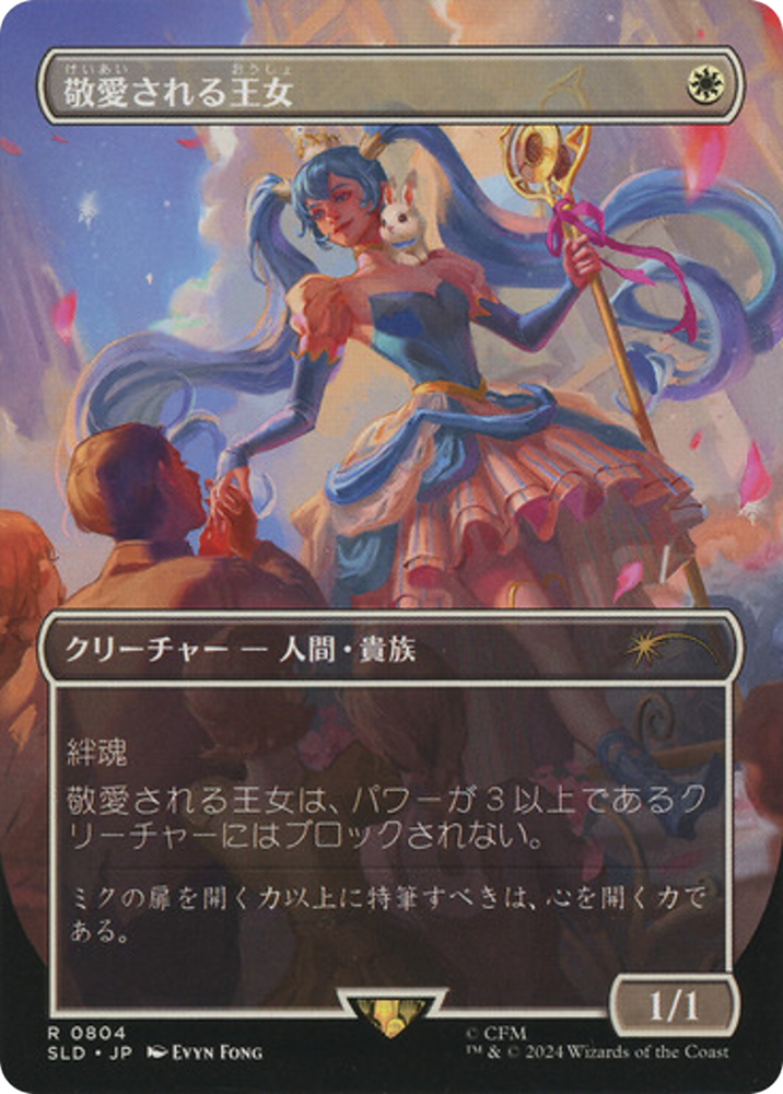 Beloved Princess (Japanese) [Secret Lair Drop Series] Magic: The Gathering