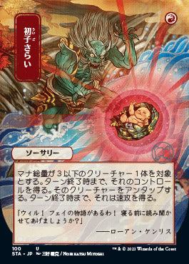 Claim the Firstborn (Japanese Foil Etched) [Strixhaven: Mystical Archive] Magic: The Gathering