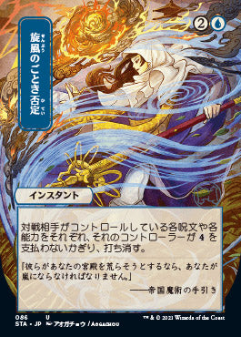 Whirlwind Denial (Japanese) [Strixhaven: Mystical Archive] Magic: The Gathering