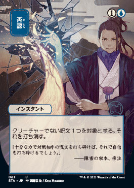 Negate (Japanese) [Strixhaven: Mystical Archive] Magic: The Gathering