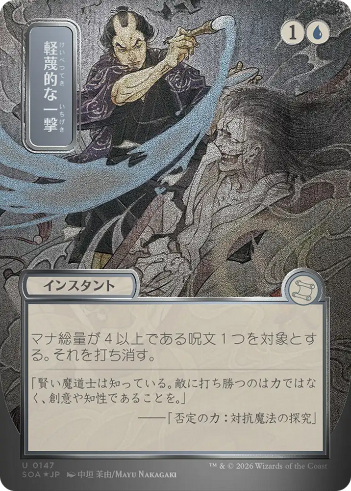 Disdainful Stroke (Japanese Silver Scroll Foil) [Secrets of Strixhaven: Mystical Archive] Magic: The Gathering