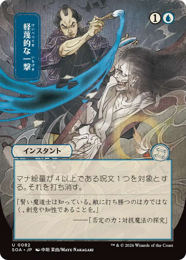 Disdainful Stroke (Japanese) [Secrets of Strixhaven: Mystical Archive] Magic: The Gathering