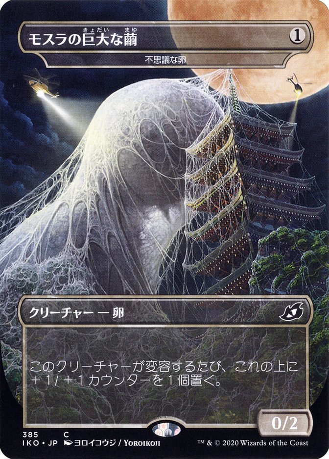 Mysterious Egg - Mothra's Giant Cocoon (Japanese Alternate Art) [Ikoria: Lair of Behemoths] Magic: The Gathering