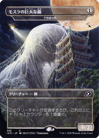 Mysterious Egg - Mothra's Giant Cocoon (Japanese Alternate Art) [Ikoria: Lair of Behemoths] Magic: The Gathering