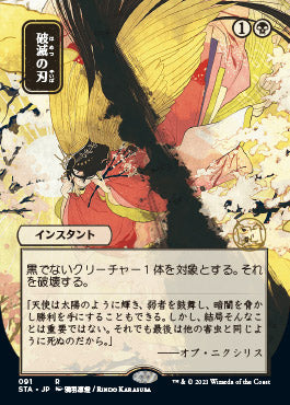 Doom Blade (Japanese) [Strixhaven: School of Mages Mystical Archive] Magic: The Gathering
