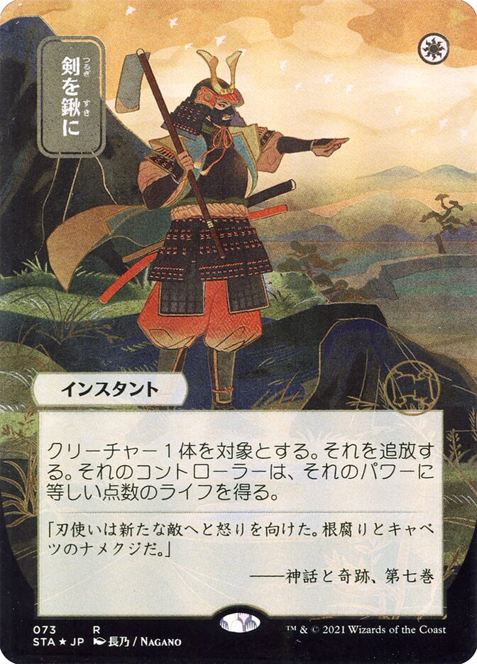 Swords to Plowshares (Japanese Alternate Art) [Strixhaven: School of Mages Mystical Archive] Magic: The Gathering